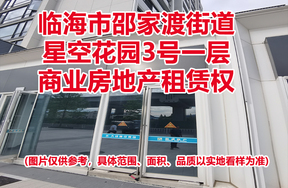 序号01：临海市邵家渡街道星空花园3号一层商业房地产租赁权